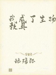 我成了生物课的教具封面