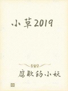 小草2019