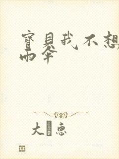 宝贝我不想带小雨伞