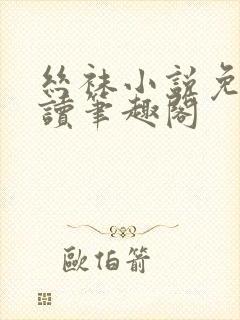 丝袜小说免费阅读笔趣阁