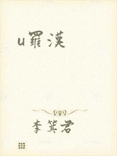 u罗汉