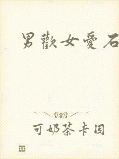 男欢女爱石久