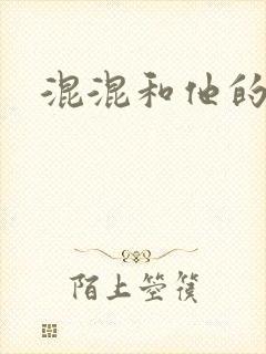 混混和他的乖乖