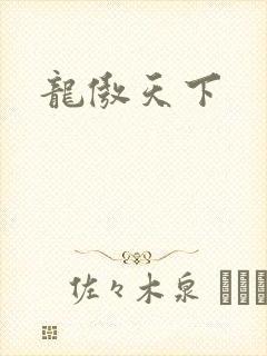龙傲天下
