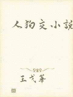 人狗交小说