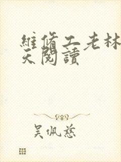 维修工老林的春天阅读封面