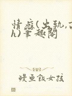 情瘾(出轨,高h)笔趣阁