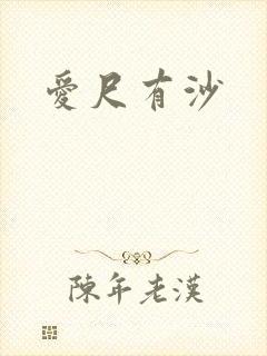 爱尺有沙