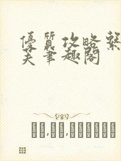 优质攻略系统沈芙笔趣阁