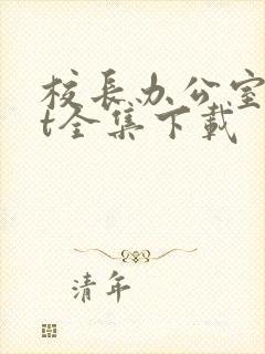 校长办公室txt全集下载