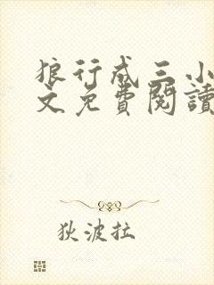 狼行成三小说全文免费阅读笔趣