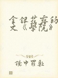 金银花露的代表文《学院》免费阅读