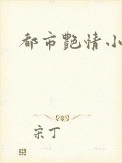 都市艳情小说