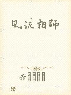 风流相师