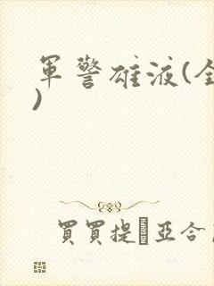 军警雄液(全篇)封面
