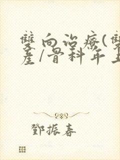 双向治疗(双/产/骨科年上)封面