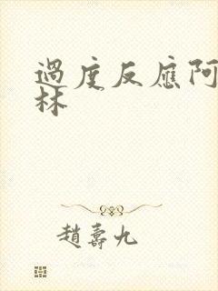 过度反应阿司匹林