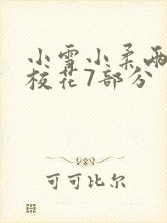 小雪小柔两个大校花7部分