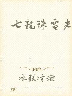 七龙珠电光火石封面