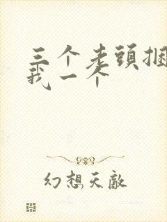 三个老头捆着躁我一个