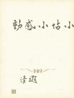 动感小站小蝶