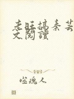 老旺搞秦芸雨全文阅读