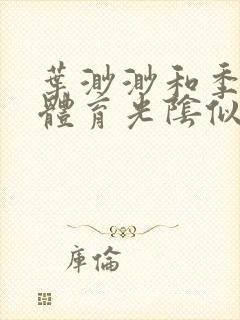 叶渺渺和季思博体育光阴似箭笔趣阁