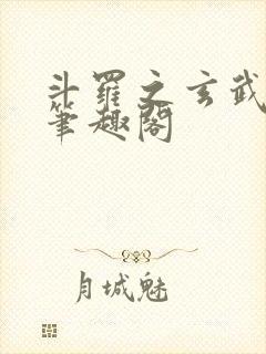 斗罗之玄武月神笔趣阁