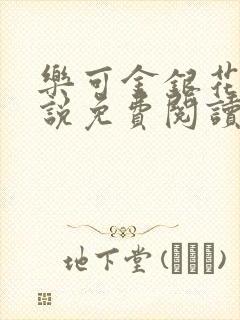 乐可金银花露小说免费阅读全文阅读无简写