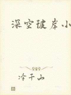 深空彼岸小说封面
