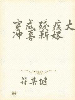 穿成残疾大佬的冲喜新娘