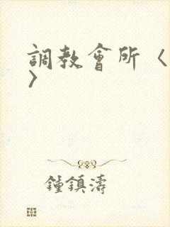 调教会所〈高h〉封面