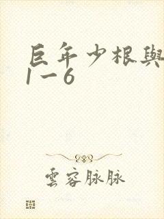 巨年少根与艳妇1一6