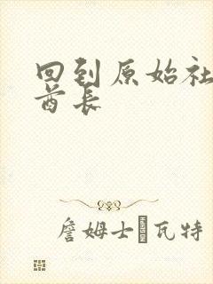 回到原始社会做酋长