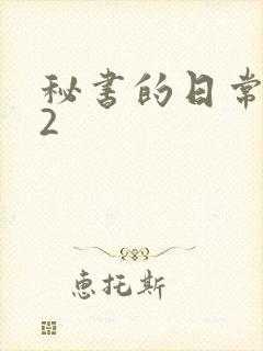 秘书的日常工作2