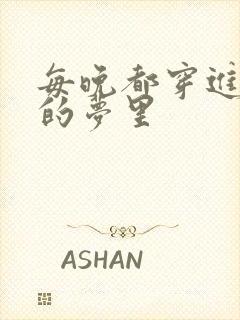 每晚都穿进男神的梦里