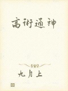 高术通神