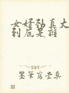 女婿劲真大枪枪到底是谁
