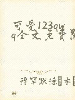 可爱123qwq全文免费阅读笔趣阁