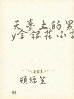天台上的男主by金银花小说免费阅读