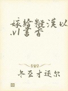 嫁给糙汉以后1.v1书香