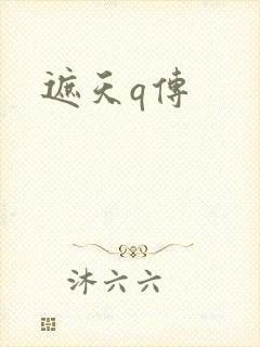 遮天q传