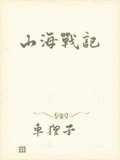 山海战记