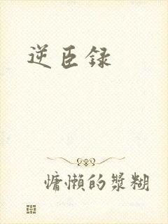 逆臣录