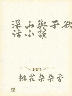 深山与子欲乱生活小说封面