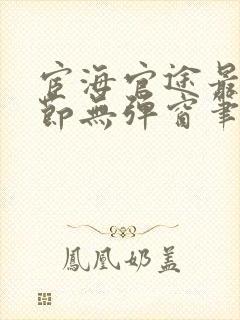 宦海官途最新章节无弹窗笔趣阁