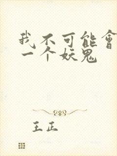 我不可能会怜惜一个妖鬼