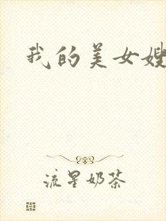 我的美女嫂嫂