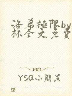 洛希极限by几杯全文免费笔趣阁