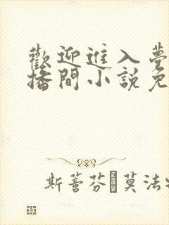 欢迎进入梦魇直播间小说免费阅读